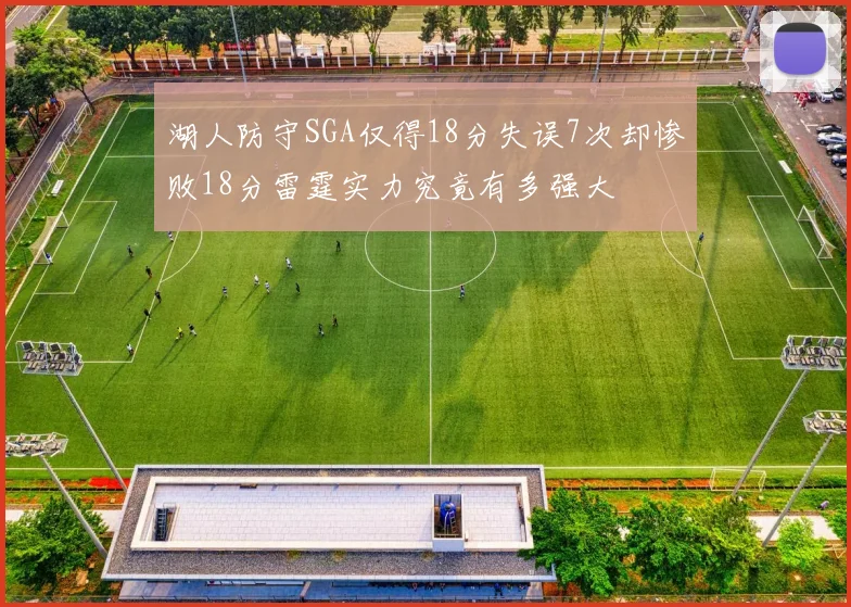 湖人防守SGA仅得18分失误7次却惨败18分雷霆实力究竟有多强大