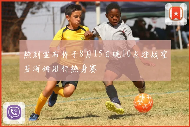 热刺宣布将于8月15日晚10点迎战霍芬海姆进行热身赛