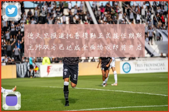 德天空报道托普穆勒正式接任朗斯主帅双方已达成全面协议即将开启新篇章