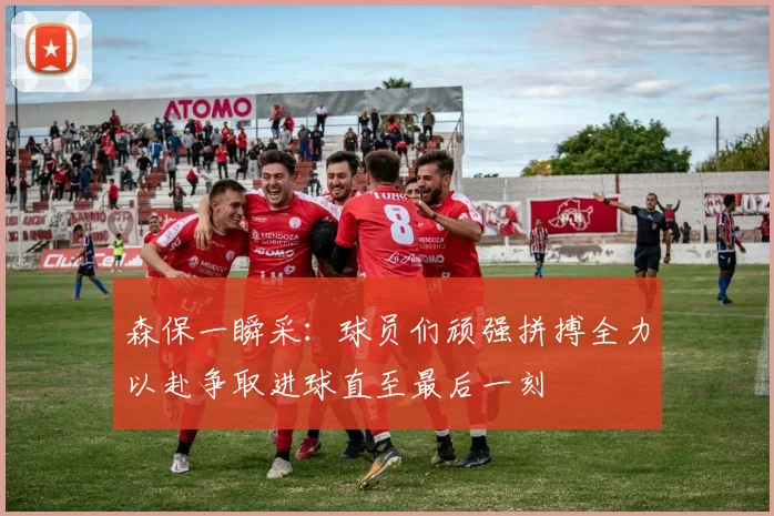 森保一瞬采：球员们顽强拼搏全力以赴争取进球直至最后一刻